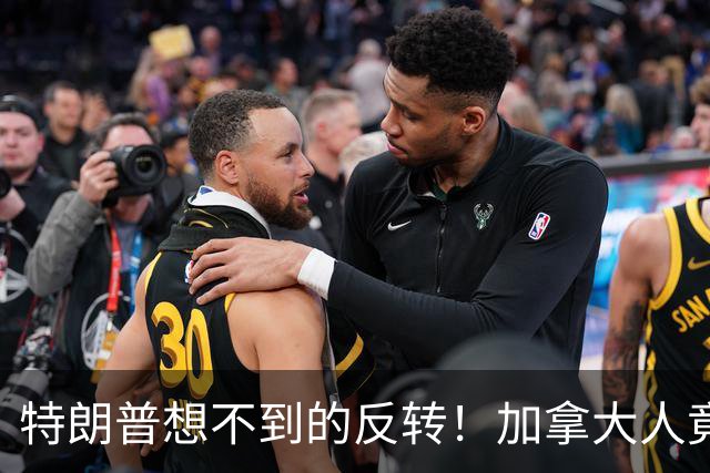 特朗普想不到的反转！加拿大人竟齐心支持卡尼