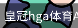 皇冠hga体育APP下载